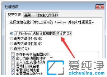 win7纯净版系统视觉效果优化最佳设置