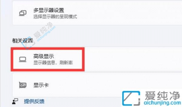 win11怎么设置屏幕刷新率-win11如何修改显示器刷新率