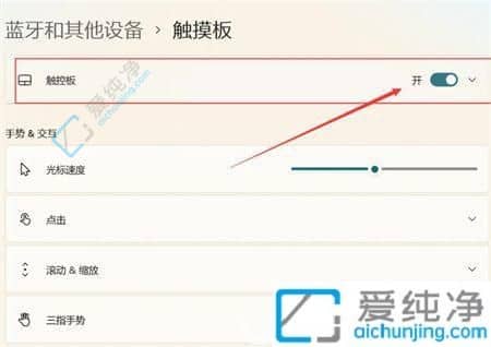 win11笔记本触摸板怎么开启-win11怎么打开触摸板