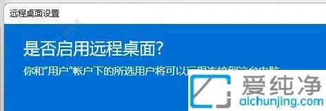 win11怎么开远程桌面给对方-win11如何设置允许远程桌面连接