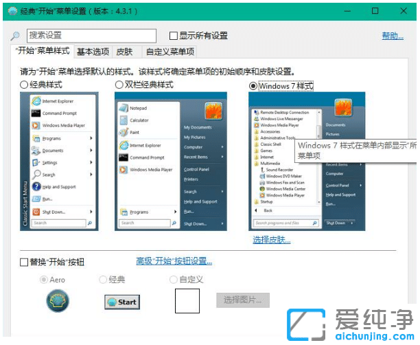 设置win10纯净版开始菜单风格的修改教程