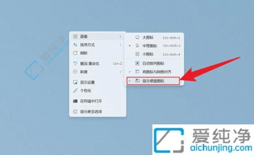 win11怎么隐藏所有桌面图标-win11桌面图标全部隐藏的方法