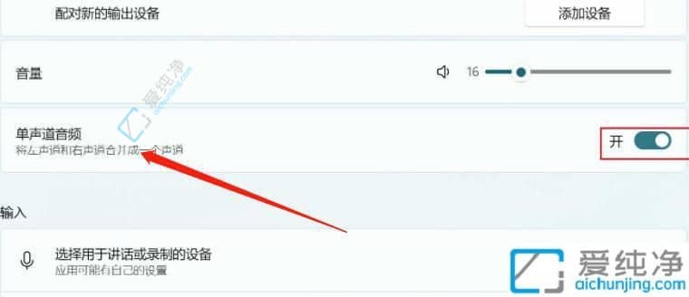 Win11电脑怎么调双声道输出-win11单声道怎么改双声道