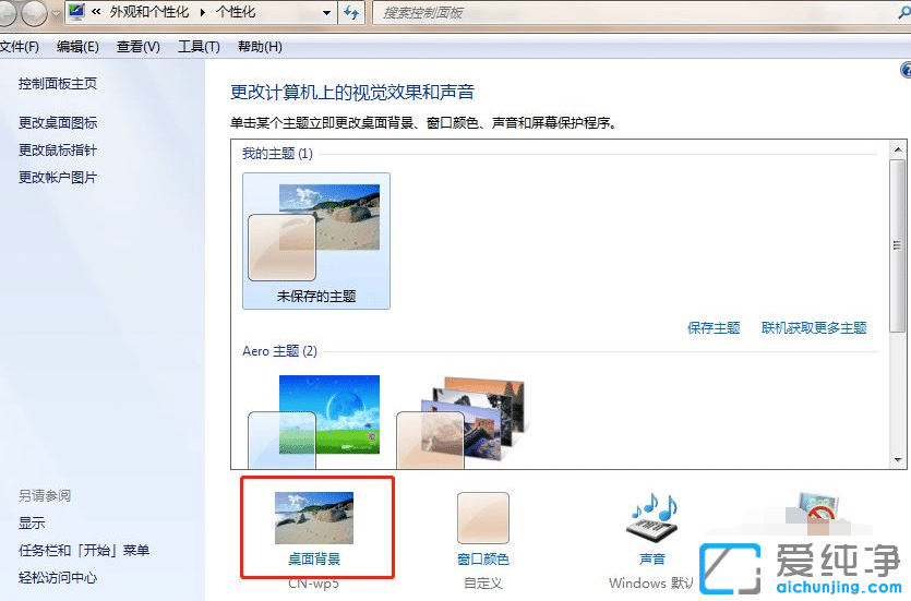如何设置win7桌面背景