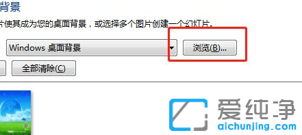 如何设置win7桌面背景