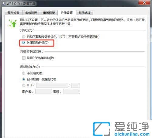 Win7系统下怎么不让wps自动更新