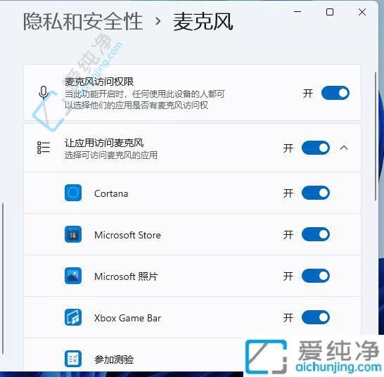 win11怎么开启麦克风权限-win11打开麦克风权限在哪里