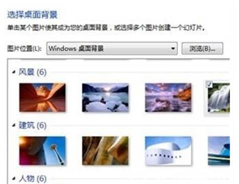 win7系统怎样设置桌面壁纸_win7如何换桌面壁纸