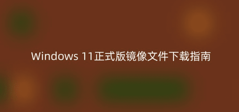 Windows11正式版镜像文件下载指南