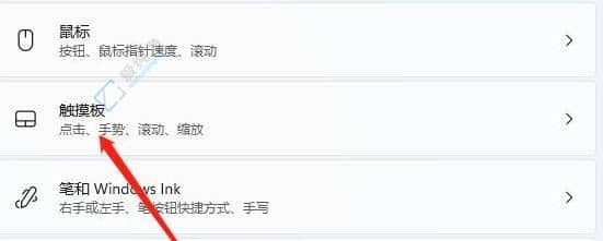 win11笔记本触摸板怎么关掉-win11系统禁用触摸板的方法步骤