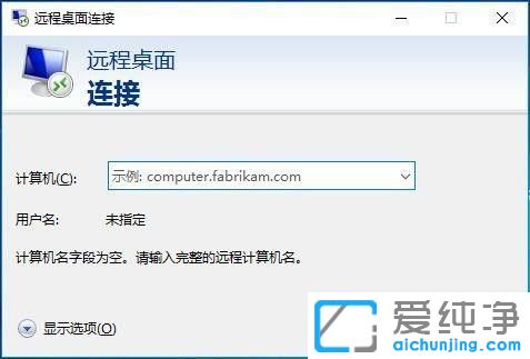 win10远程桌面连接在哪里打开？