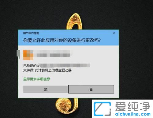 win10打开软件老是提示是否允许