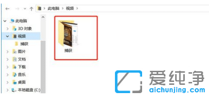 win10纯净版屏幕录制视频保存在哪个文件