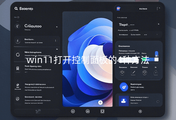 win11打开控制面板的4种方法