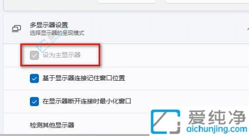 win11如何设置主副显示器-win11双显示器设置主显示器