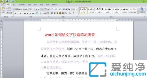 Win7怎样给word文字添加拼音_在word中如何给文字添加拼音