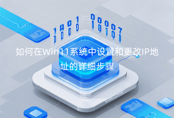 如何在Win11系统中设置和更改IP地址的详细步骤