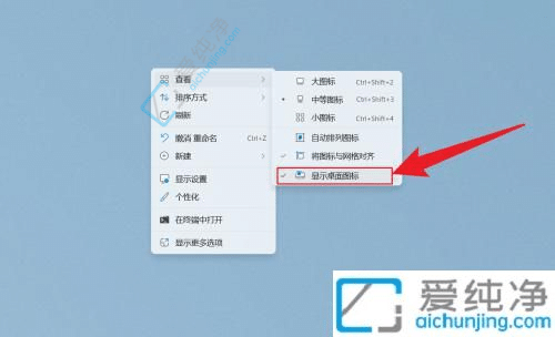 win11如何快速隐藏桌面所有图标-win11系统如何隐藏桌面图标