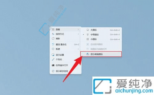 win11如何快速隐藏桌面所有图标-win11系统如何隐藏桌面图标