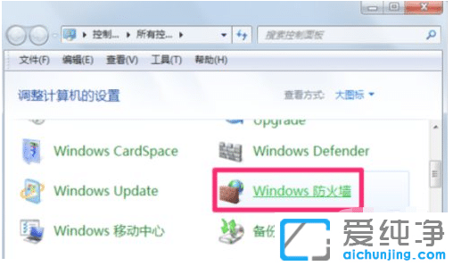 win7系统的防火墙在哪里关闭？