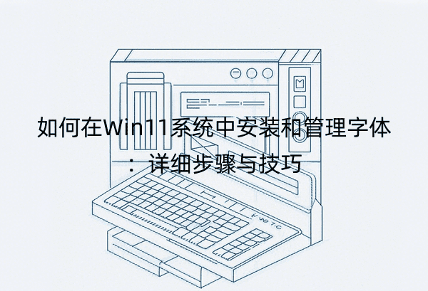 如何在Win11系统中安装和管理字体：详细步骤与技巧