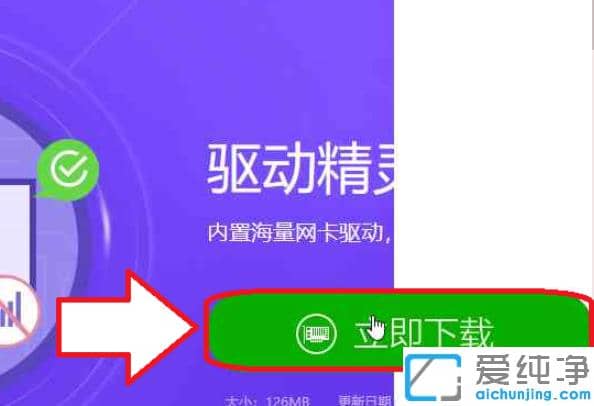 图解win10纯净版安装驱动精灵离线版