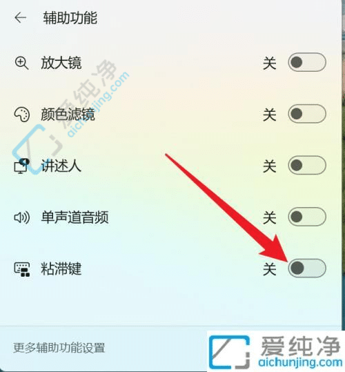 win11键盘粘滞怎么关闭-win11系统关闭粘滞键的方法