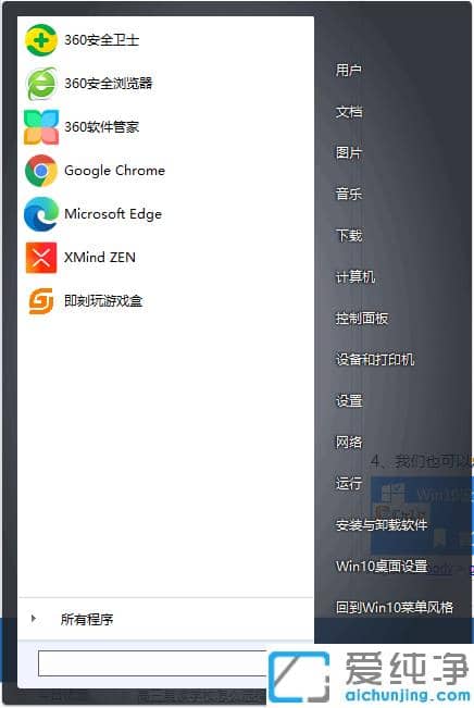 教你把win10开始菜单设置成win7纯净版风格