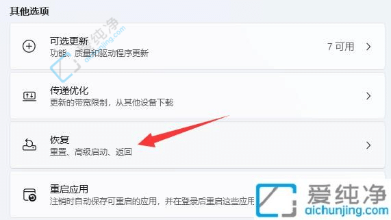 如何在Win11笔记本上进行恢复出厂设置？