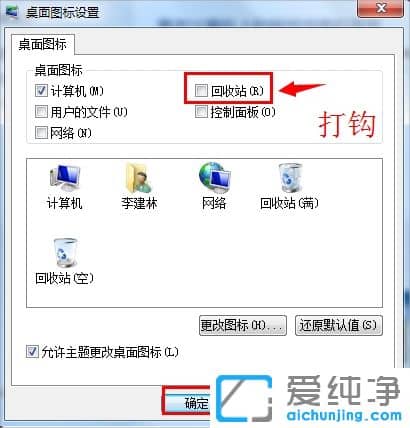 win7回收站图标怎么找回来？