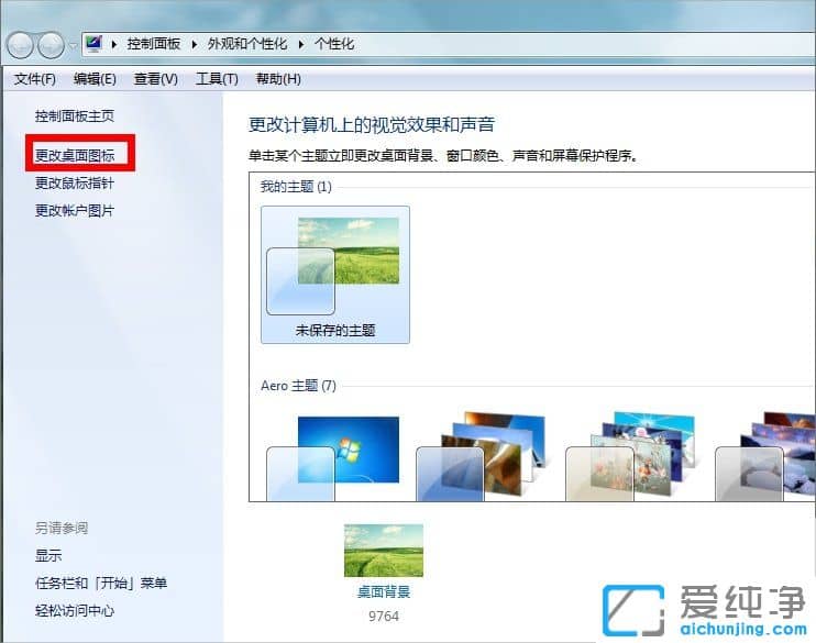 win7回收站图标怎么找回来？
