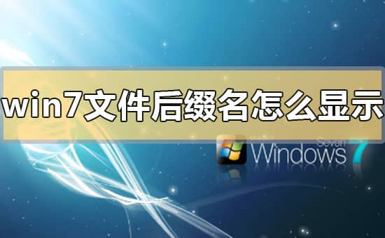 win7系统怎么显示文件后缀名_win7的文件扩展名怎么显示