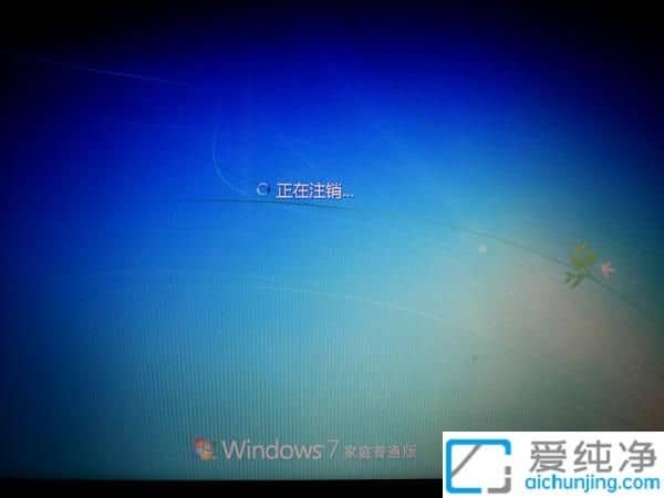 win7系统关机一直显示正在注销怎么办？win7无法关机一直显示正在注销