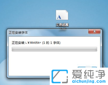如何在windows7系统中安装字体
