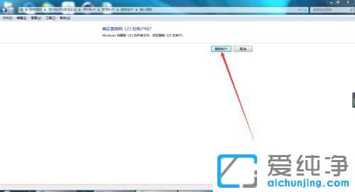 win7系统怎么删除不常用用户账户