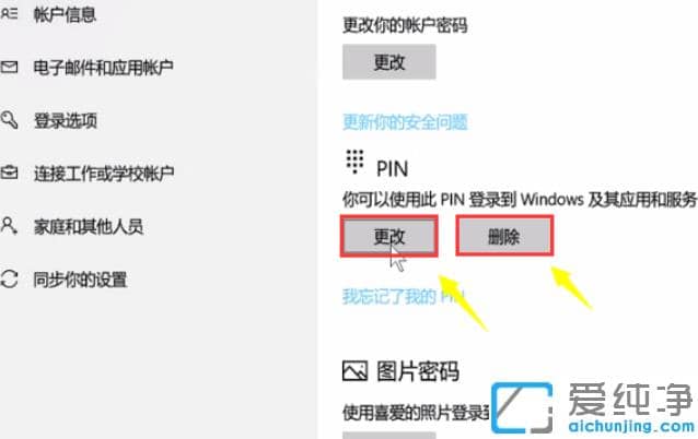 win10纯净版取消pin登录密码操作步骤