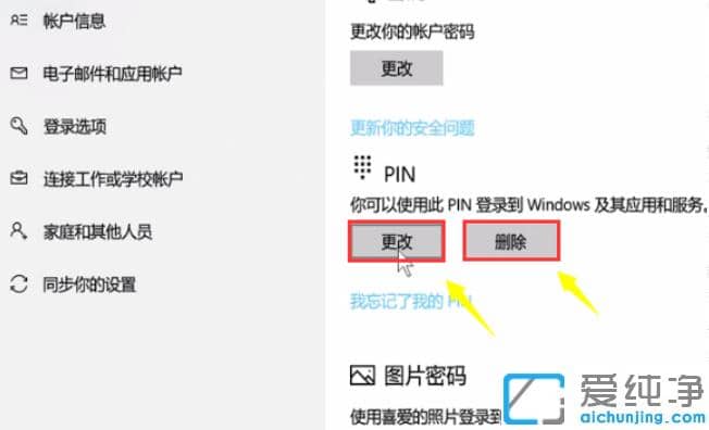 win10纯净版取消pin登录密码操作步骤