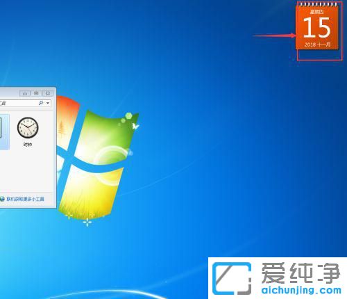 Win7系统怎么把日历添加到桌面？