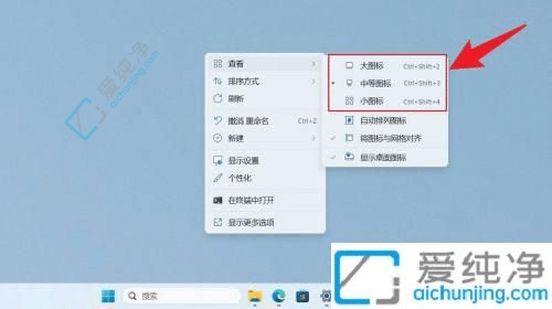 Win11指南：如何调整电脑桌面图标大小，个性化你的工作空间