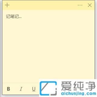 教你win10纯净版备忘录怎么设置使用