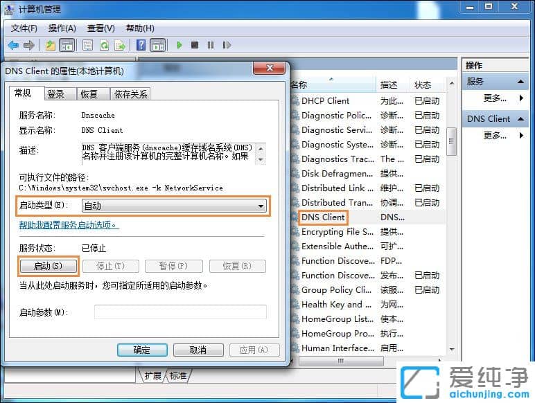 Win7电脑无法刷新dns解析缓存怎么办？