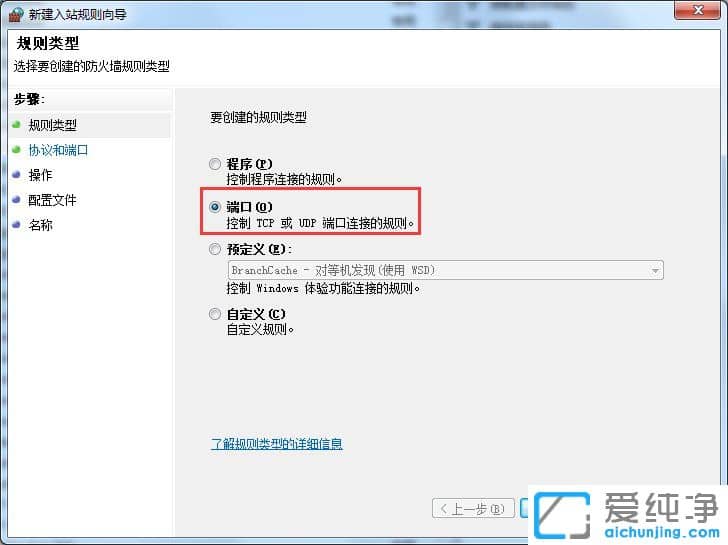 Win7系统防火墙放开指定端口