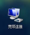 win7没有宽带连接怎么创建？