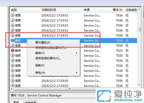 Win7系统如何查看电脑的错误日志文件