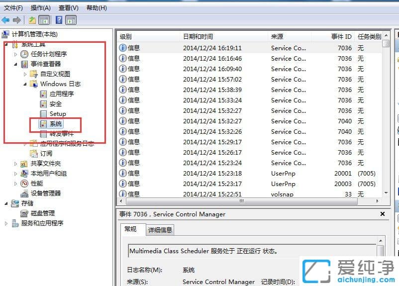 Win7系统如何查看电脑的错误日志文件