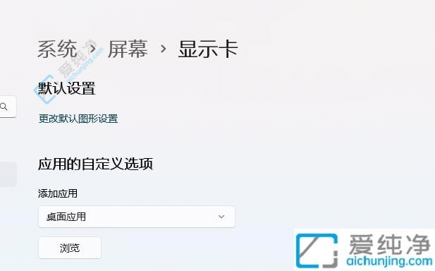 win11硬件加速gpu计划在哪开-win11开启硬件加速gpu计划