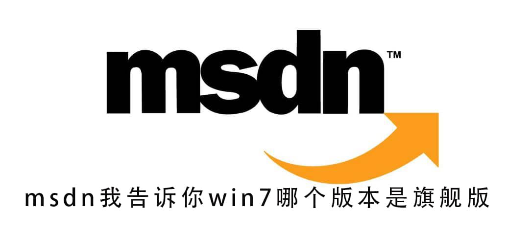 msdn我告诉你win7哪个是旗舰版_msdnwin7旗舰版选择哪个