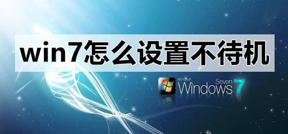 win7系统怎么设置不休眠_win7系统设置电脑不休眠