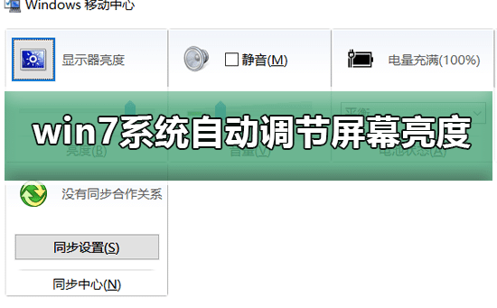win7屏幕自动调节亮度怎么关闭_w7关闭显示器亮度自动调节