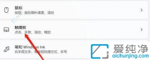 Win11使用鼠标时禁用触摸板-如何在Windows11中使用鼠标时禁用触摸板？
